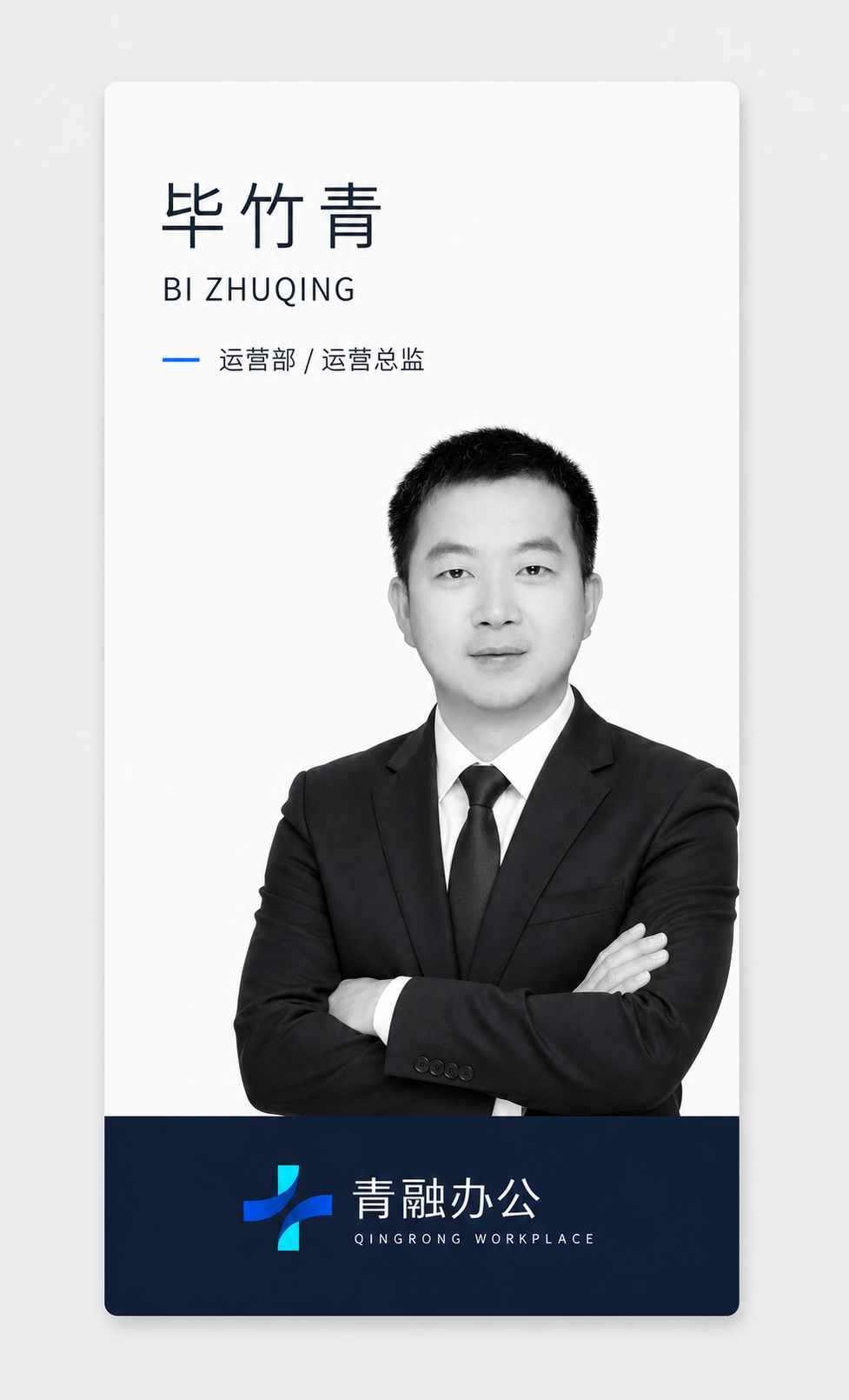 毕竹青员工形象卡