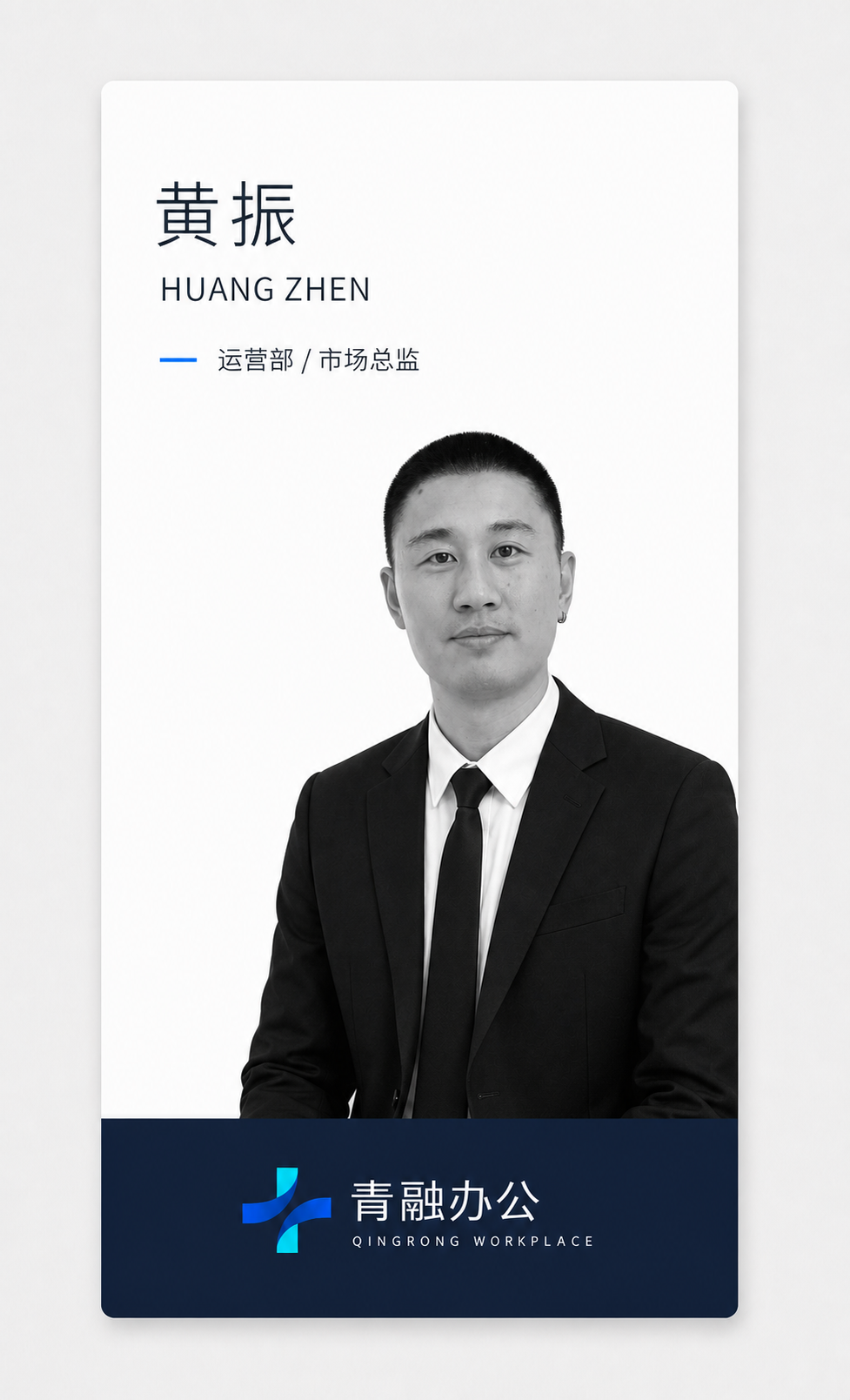 黄振员工形象卡