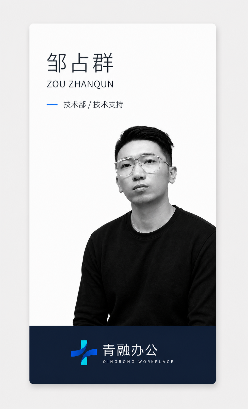 邹占群员工形象卡